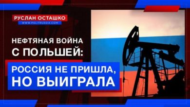 Photo of Россия не явилась на нефтяную войну с Польшей, но последняя всё равно продула